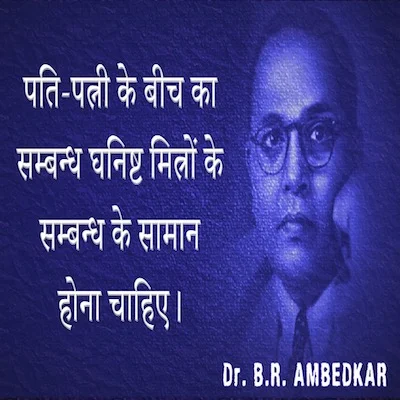Ambedkar Quotes - पति-पत्नी के बीच