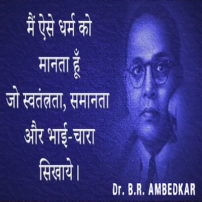 Ambedkar Quotes - मैं ऐसे धर्म