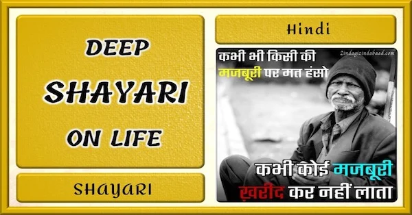 Deep Shayari On Life FEATURE IMAGE
