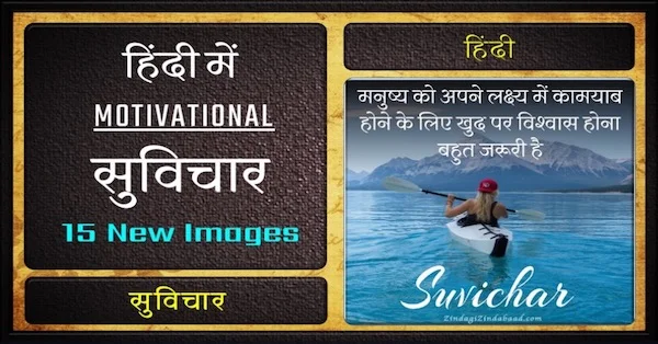 Suvichar in Hindi Feature Image